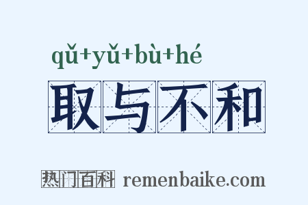 取与不和是什么意思的图片